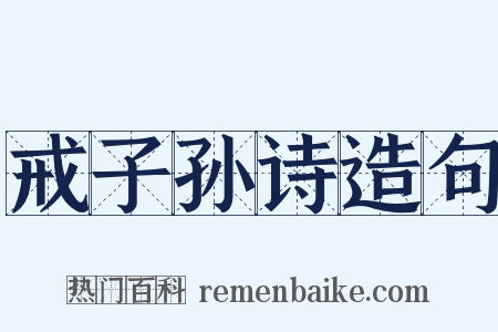 戒子孙诗造句是什么意思的图片